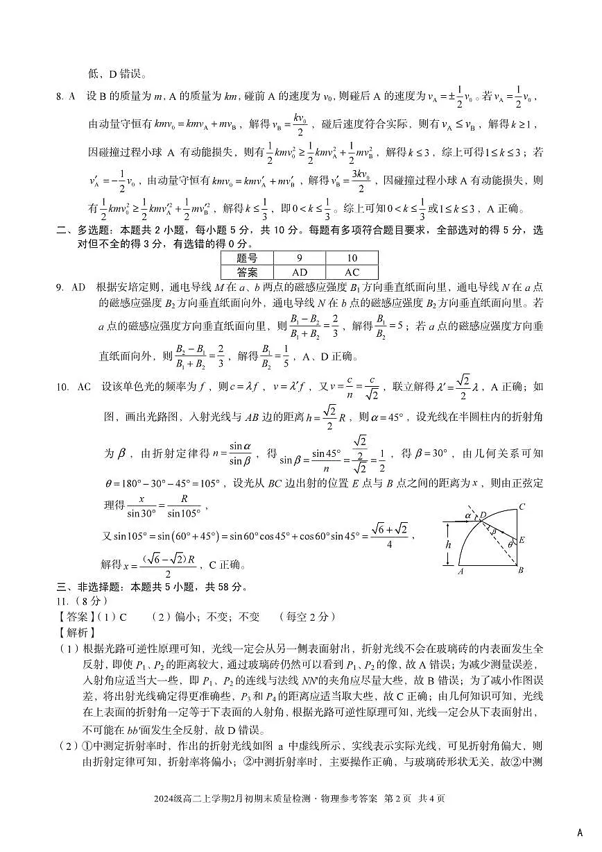2024级高二上学期2月初期末质量检测 物理A答案第2页