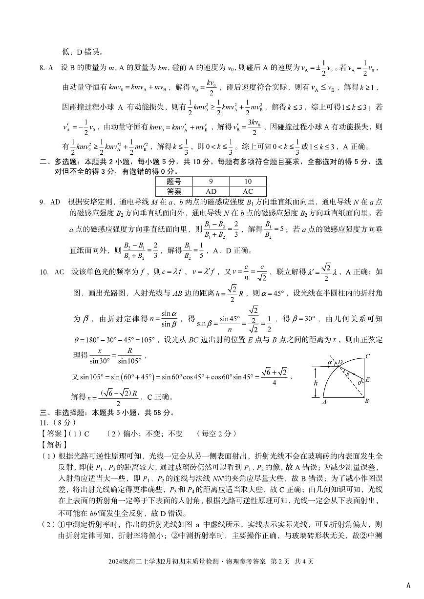 2024级高二上学期2月初期末质量检测 物理A答案第2页