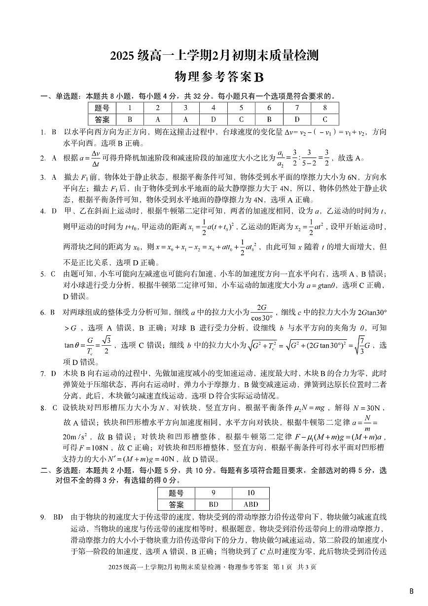 2025级高一上学期2月初期末质量检测 物理B答案第1页
