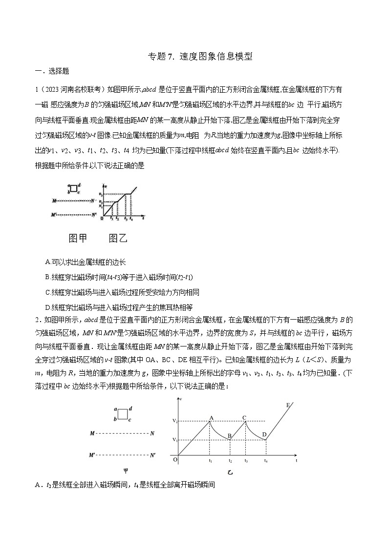 高考物理二轮复习《电磁感应》专题训练专题7 速度图象信息模型（原卷版）第1页