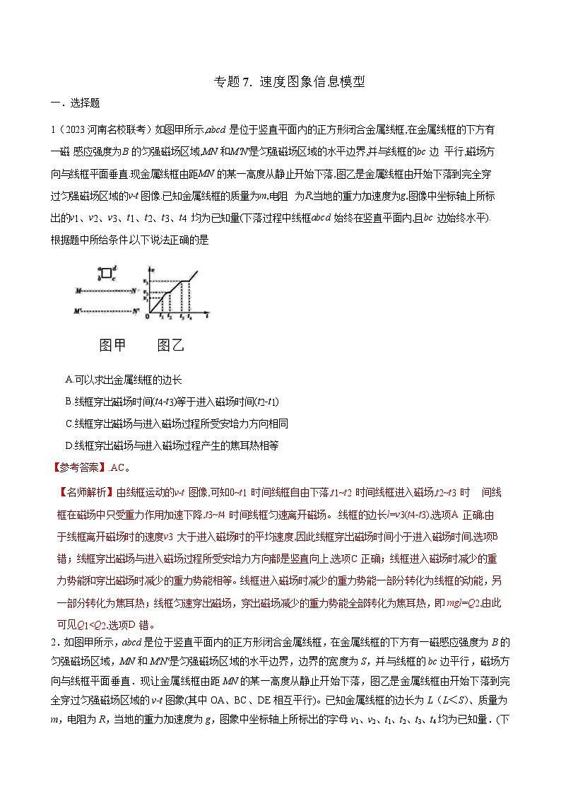 高考物理二轮复习《电磁感应》专题训练专题7 速度图象信息模型（解析版）第1页