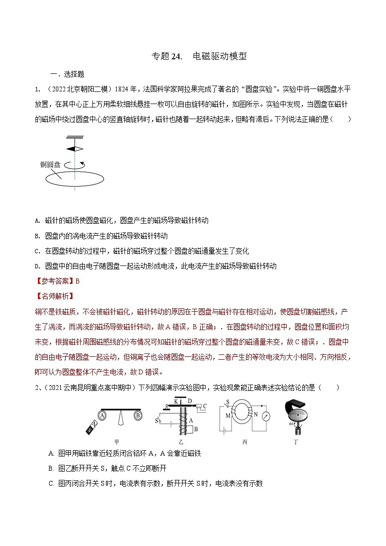 高考物理二轮复习《电磁感应》专题训练专题24 电磁驱动模型（解析版）第1页