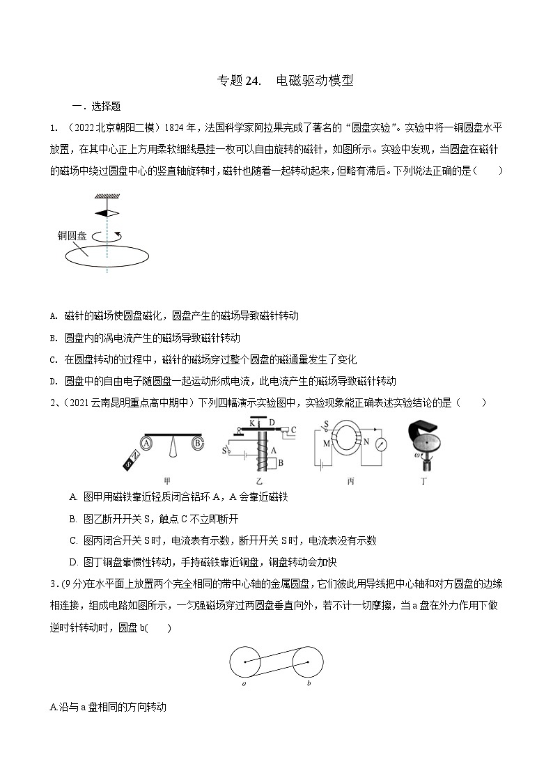 高考物理二轮复习《电磁感应》专题训练专题24 电磁驱动模型（原卷版）第1页