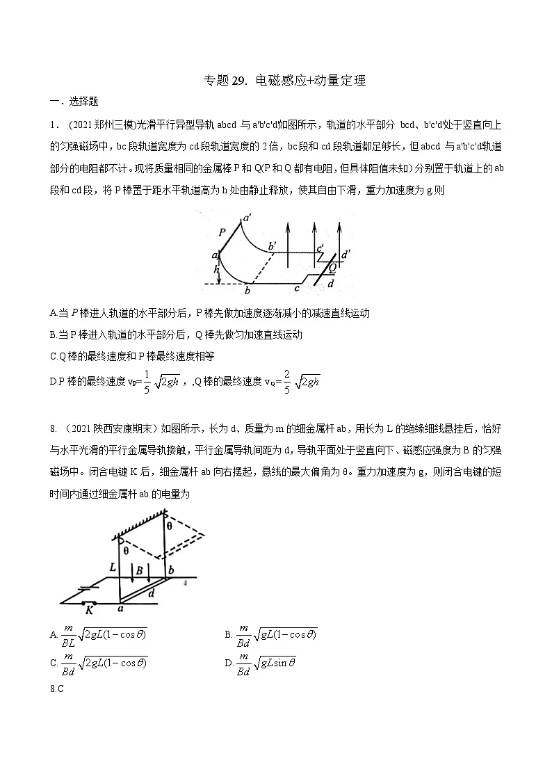 高考物理二轮复习《电磁感应》专题训练专题29 电磁感应+动量定理（原卷版）第1页