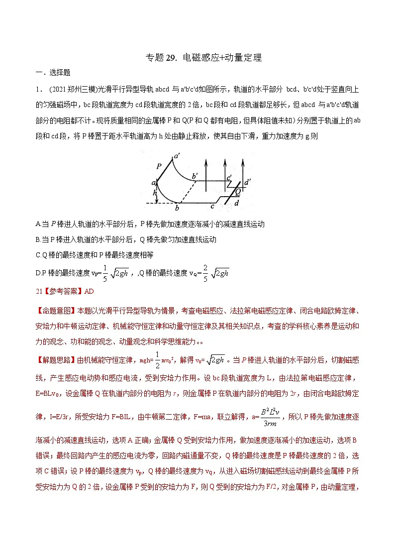 高考物理二轮复习《电磁感应》专题训练专题29 电磁感应+动量定理（解析版）第1页
