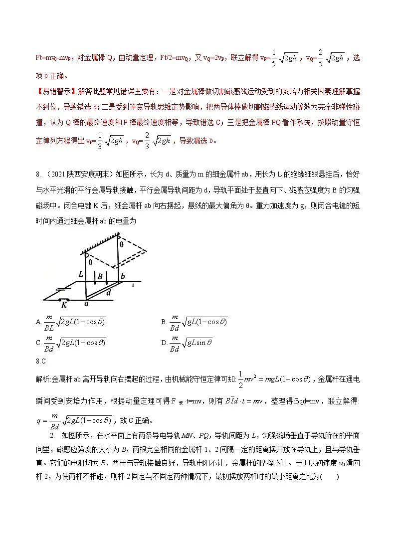 高考物理二轮复习《电磁感应》专题训练专题29 电磁感应+动量定理（解析版）第2页