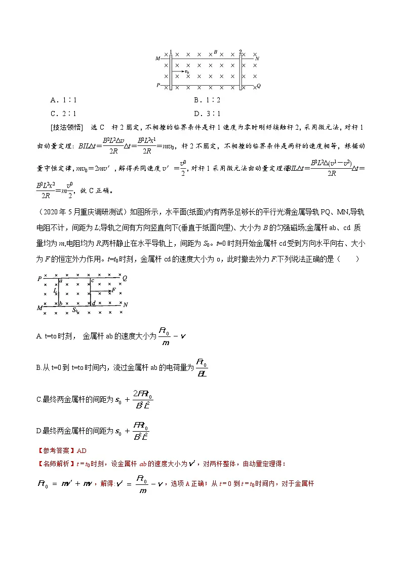 高考物理二轮复习《电磁感应》专题训练专题29 电磁感应+动量定理（解析版）第3页