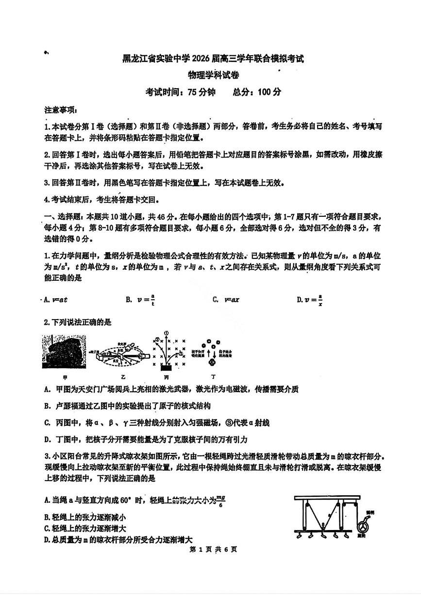 2026年黑龙江省实验中学高三3月联合模拟物理试卷及答案第1页