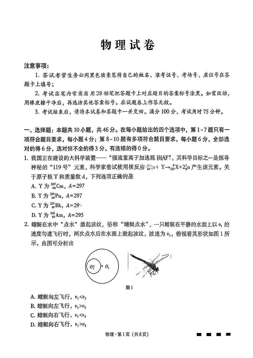 2026届云南师大附中高考适应性月考卷（八）物理试卷+答案第1页