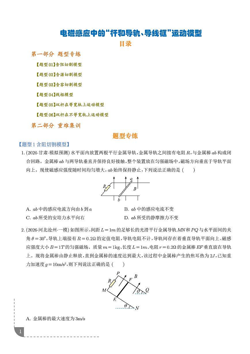 电磁感应中的“杆和导轨、导线框”运动模型（学生版）第1页