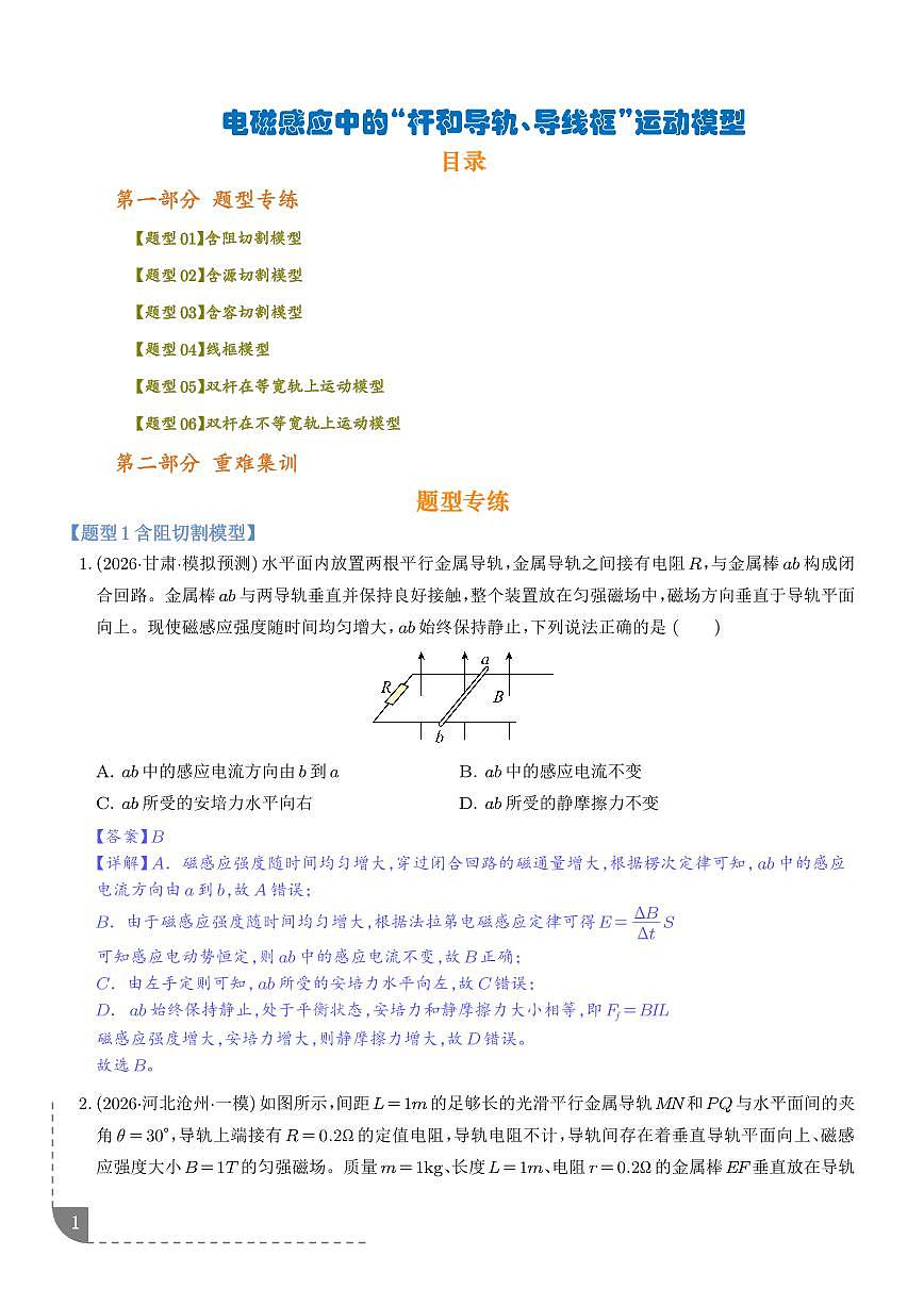 电磁感应中的“杆和导轨、导线框”运动模型（解析版）第1页