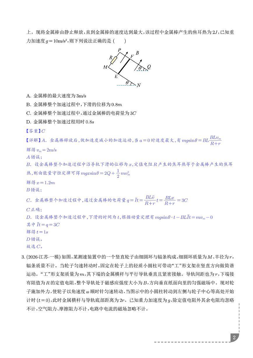 电磁感应中的“杆和导轨、导线框”运动模型（解析版）第2页