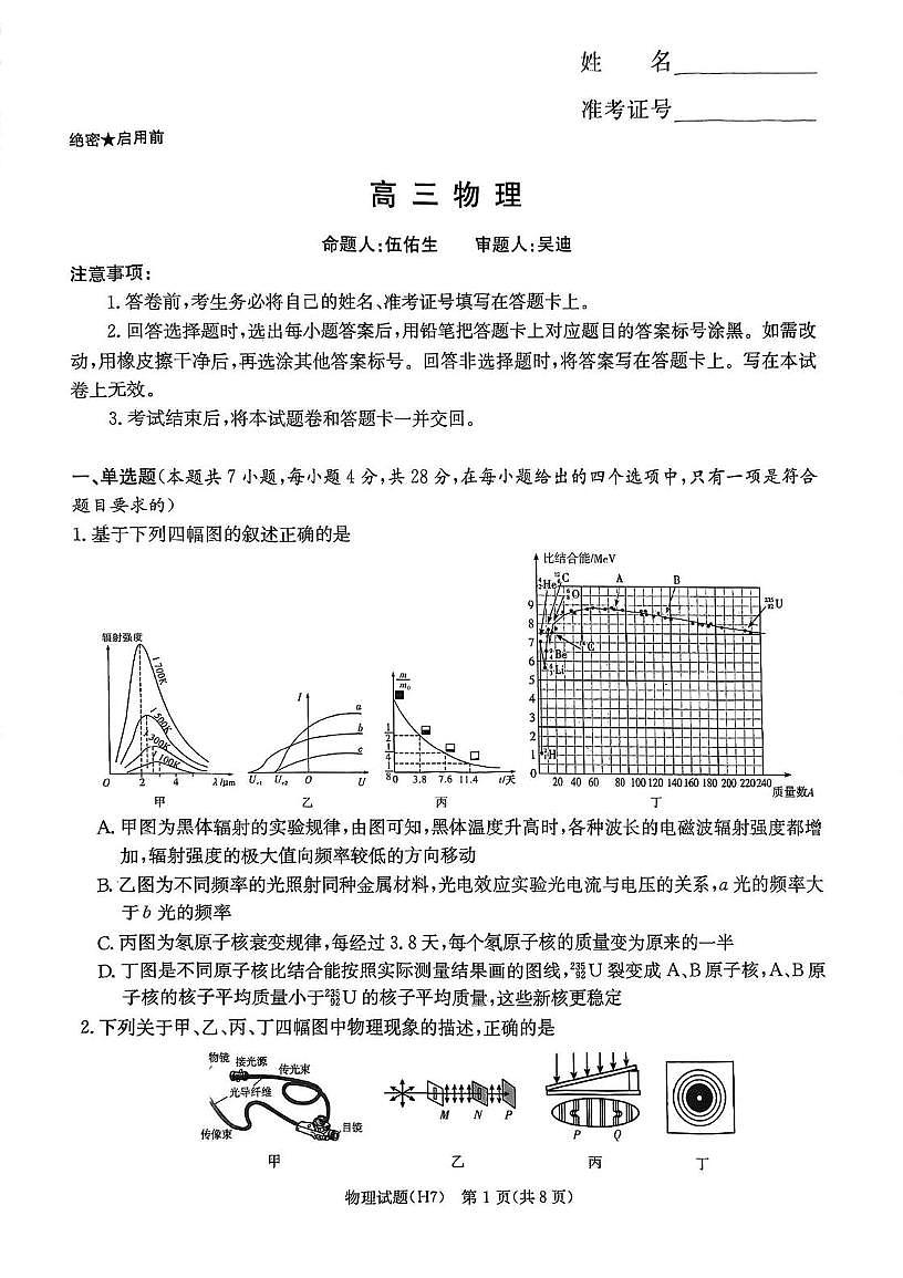 2026雅礼中学高三物理入学联考试卷（雅礼七）第1页