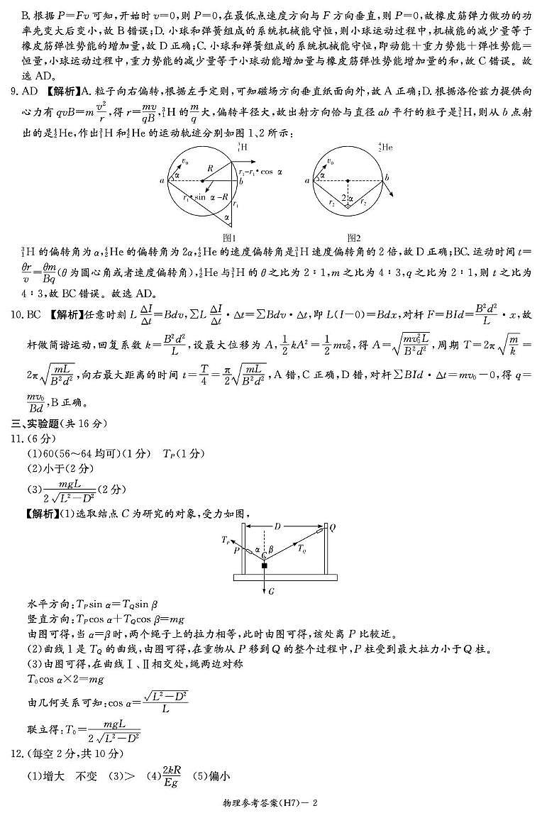 2026雅礼中学高三物理入学联考试卷（雅礼七） 物理答案（雅礼7次）第2页