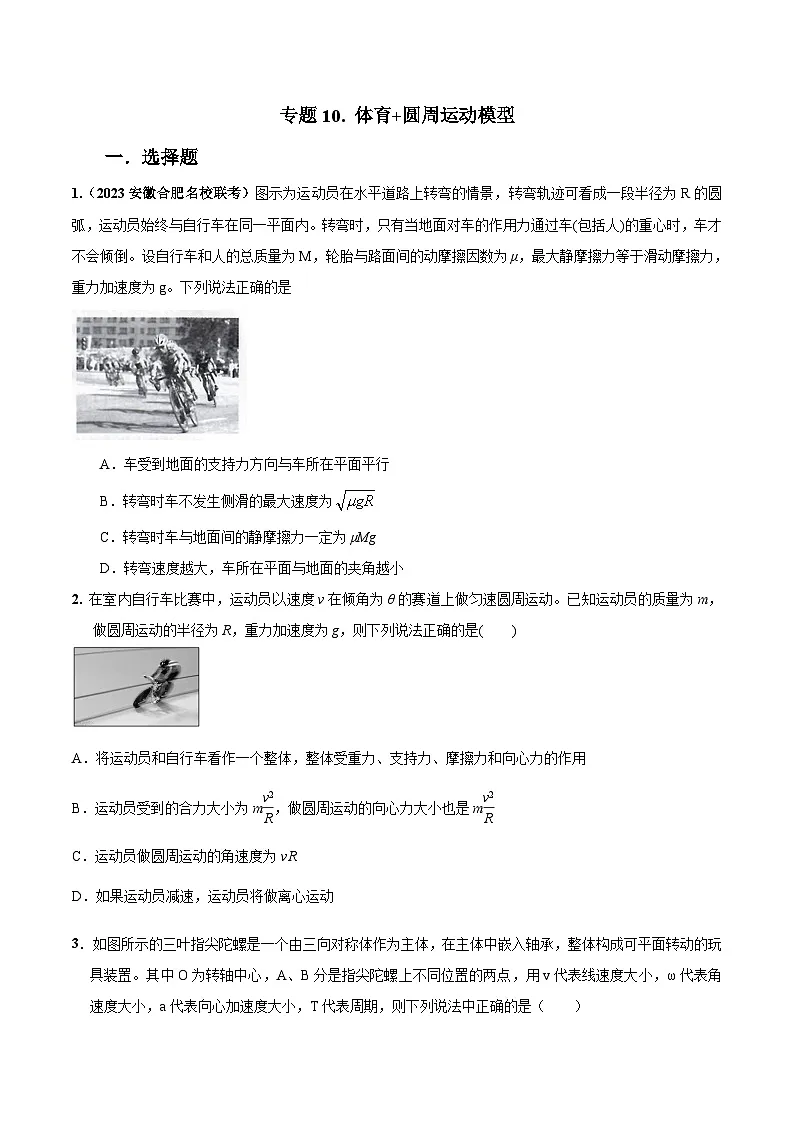 高考物理二轮复习《圆周运动》专项训练专题10 体育+圆周运动模型（原卷版）第1页
