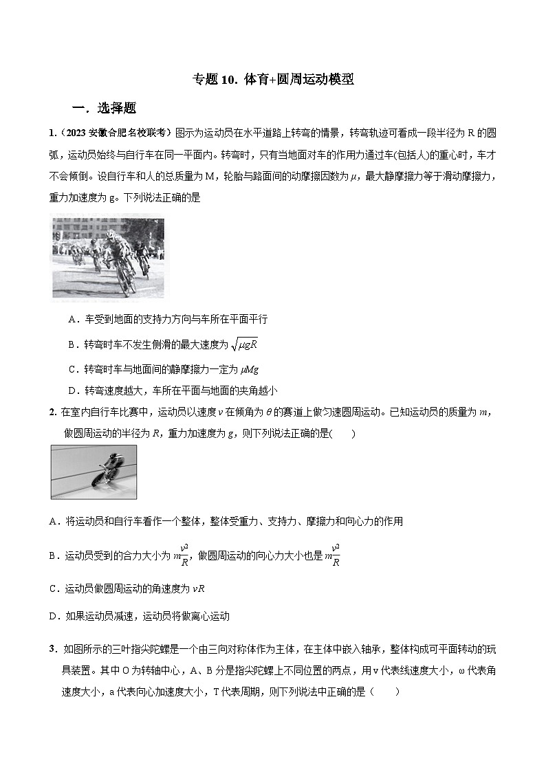 高考物理二轮复习《圆周运动》专项训练专题10 体育+圆周运动模型（原卷版）第1页