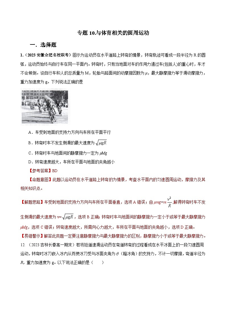 高考物理二轮复习《圆周运动》专项训练专题10 体育+圆周运动模型（解析版）第1页