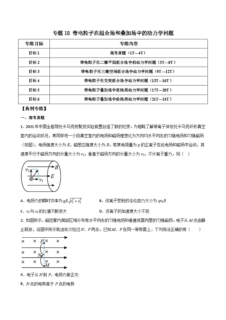 高考物理二轮复习高频考点冲刺突破练习专题18 带电粒子在组合场和叠加场中的动力学问题（原卷版）第1页