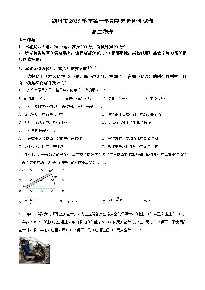 浙江湖州市2025学年第一学期期末调研测试高二物理试卷  Word版无答案第1页