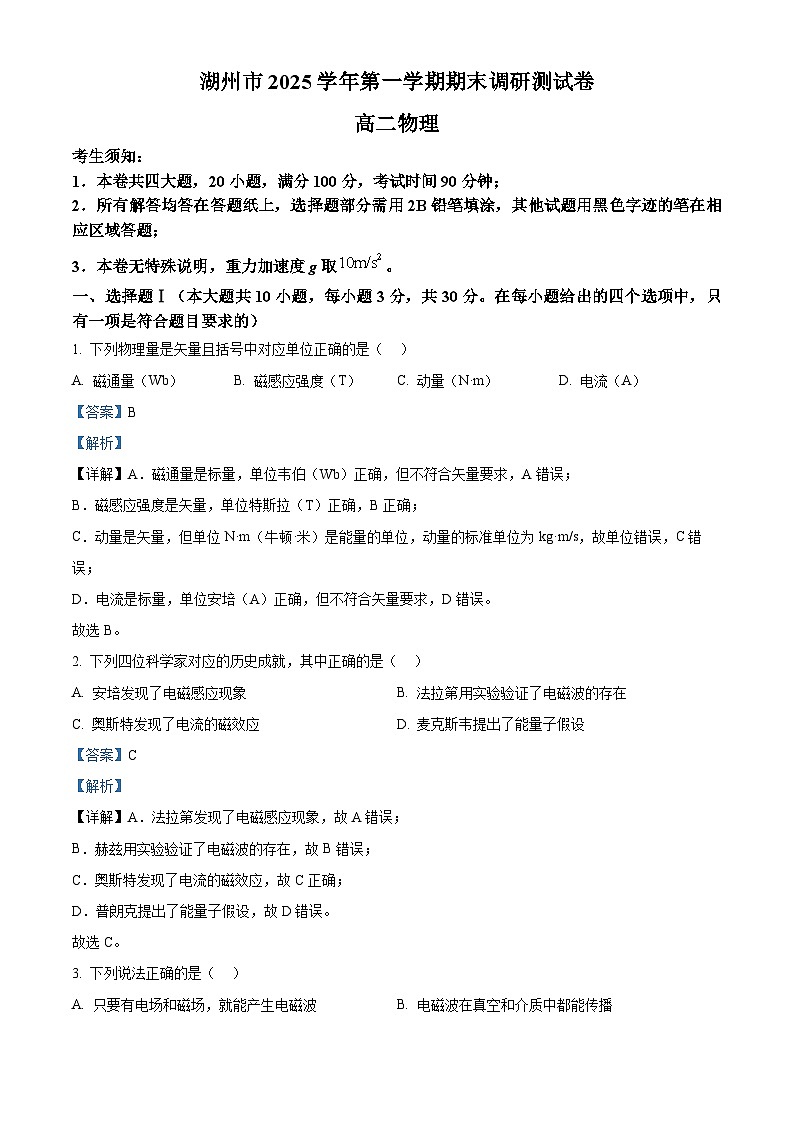 浙江湖州市2025学年第一学期期末调研测试高二物理试卷  Word版含解析第1页