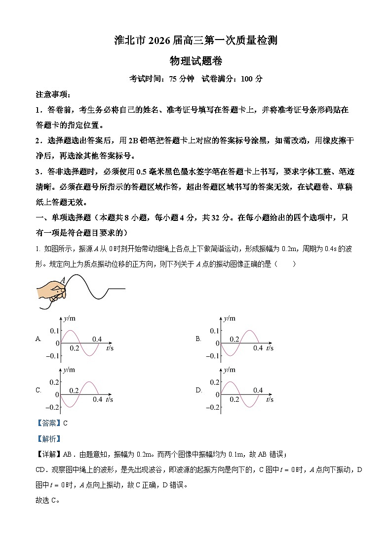 2026届安徽省淮北市高三上学期一模物理试题（解析版）第1页