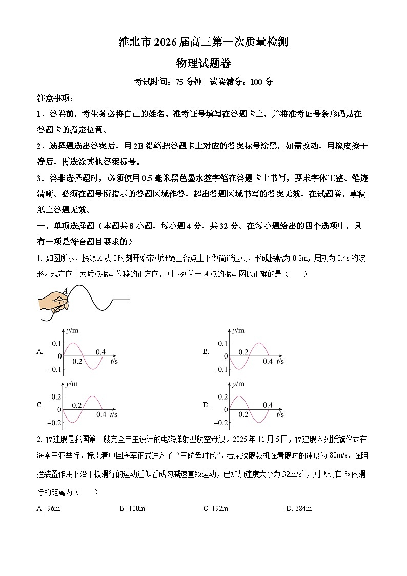 2026届安徽省淮北市高三上学期一模物理试题（原卷版）第1页