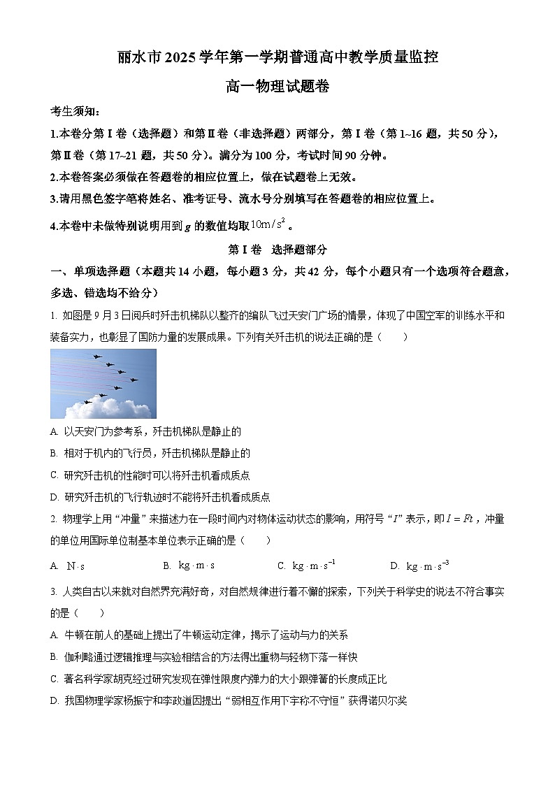 浙江丽水市2025学年第一学期普通高中期末教学质量监控高一物理试题卷  Word版无答案第1页
