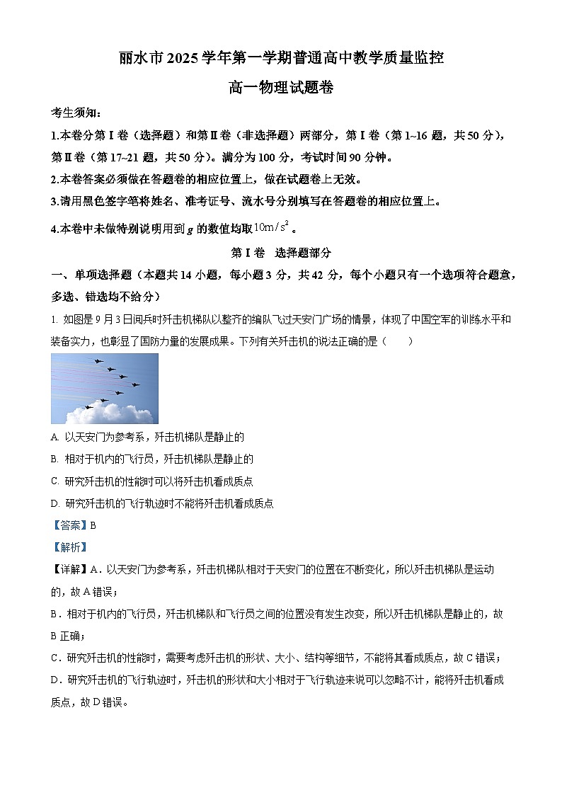 浙江丽水市2025学年第一学期普通高中期末教学质量监控高一物理试题卷  Word版含解析第1页