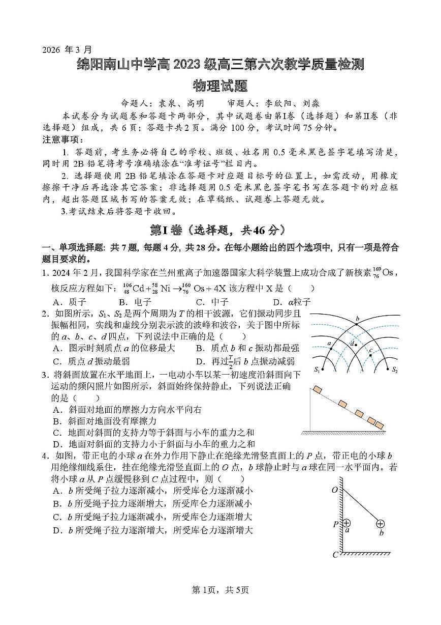 2026届四川绵阳南山中学高三下学期模拟预测物理试题第1页