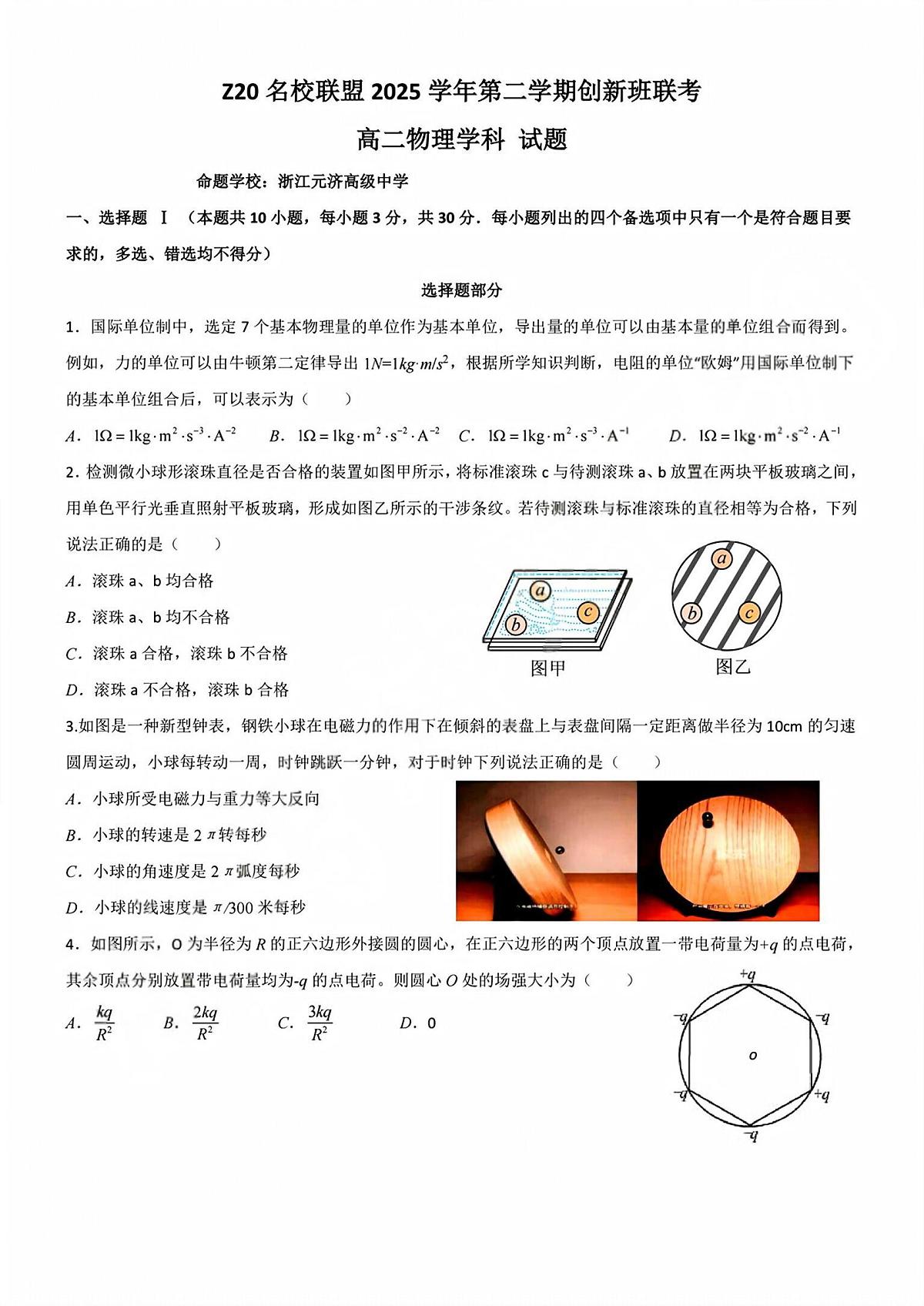 物理-浙江Z20名校联盟2025-2026学年高二下学期创新班联考试卷及答案第1页