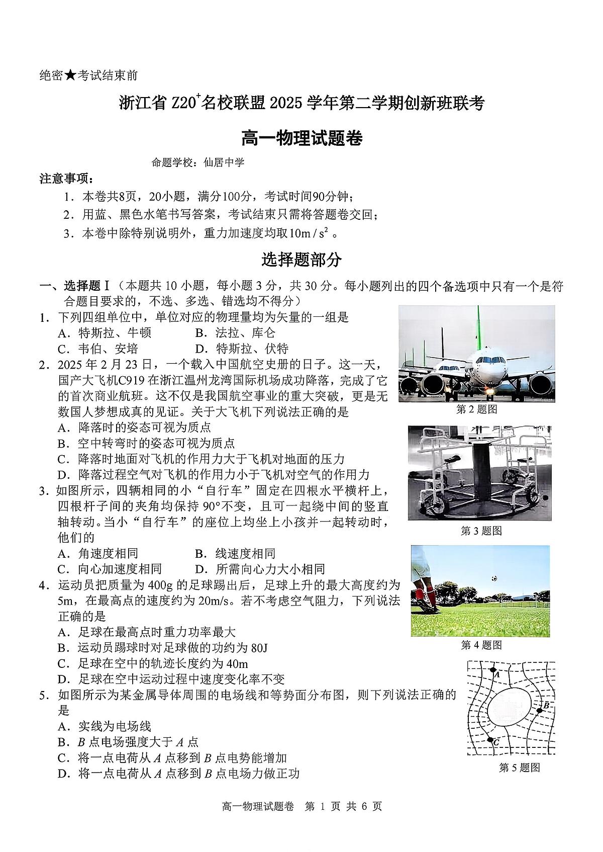 物理-浙江Z20名校联盟2025-2026学年高一下学期创新班联考试卷及答案第1页