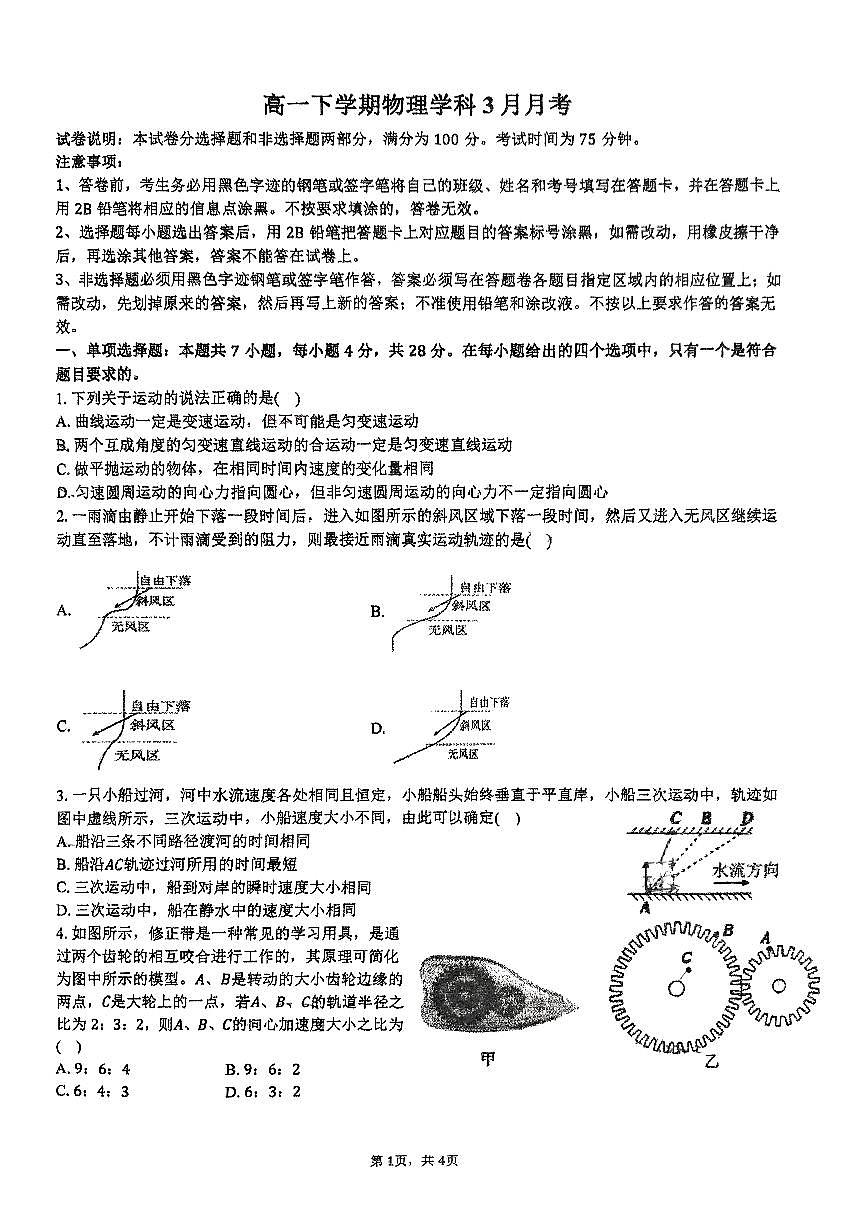 广东省广州市花都区秀全中学高一下学期3月月考物理试卷第1页