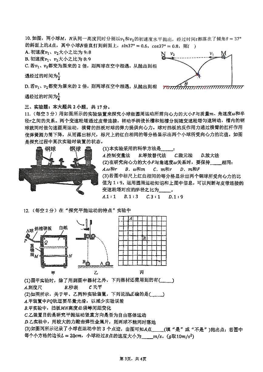 广东省广州市花都区秀全中学高一下学期3月月考物理试卷第3页