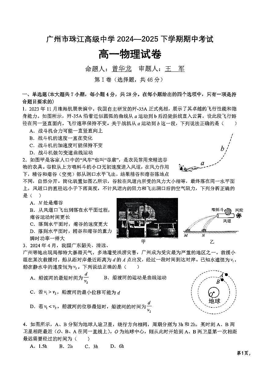 广东省广州市珠江高级中学高一下学期期中物理试题第1页