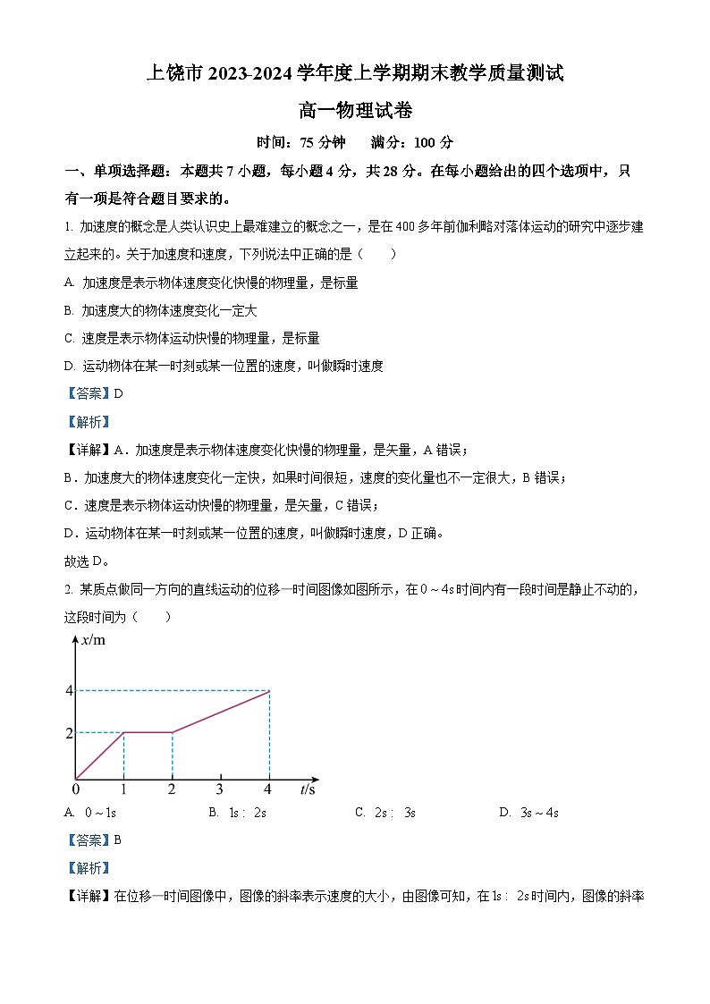 江西省上饶市2023-2024学年高一上学期期末教学质量测试物理试题（解析版）第1页