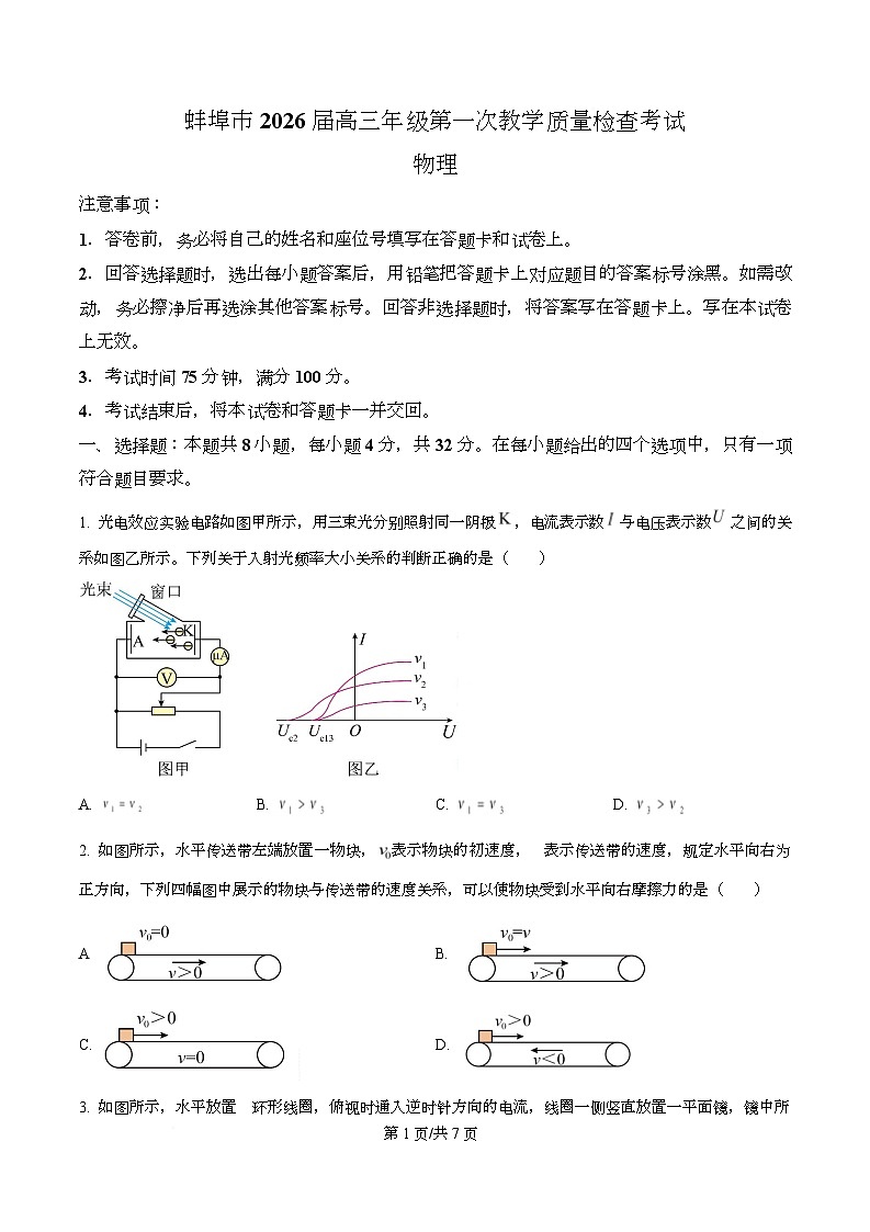 2026届安徽蚌埠市高三上学期第一次教学质量检查（期末）物理试卷  Word版无答案第1页