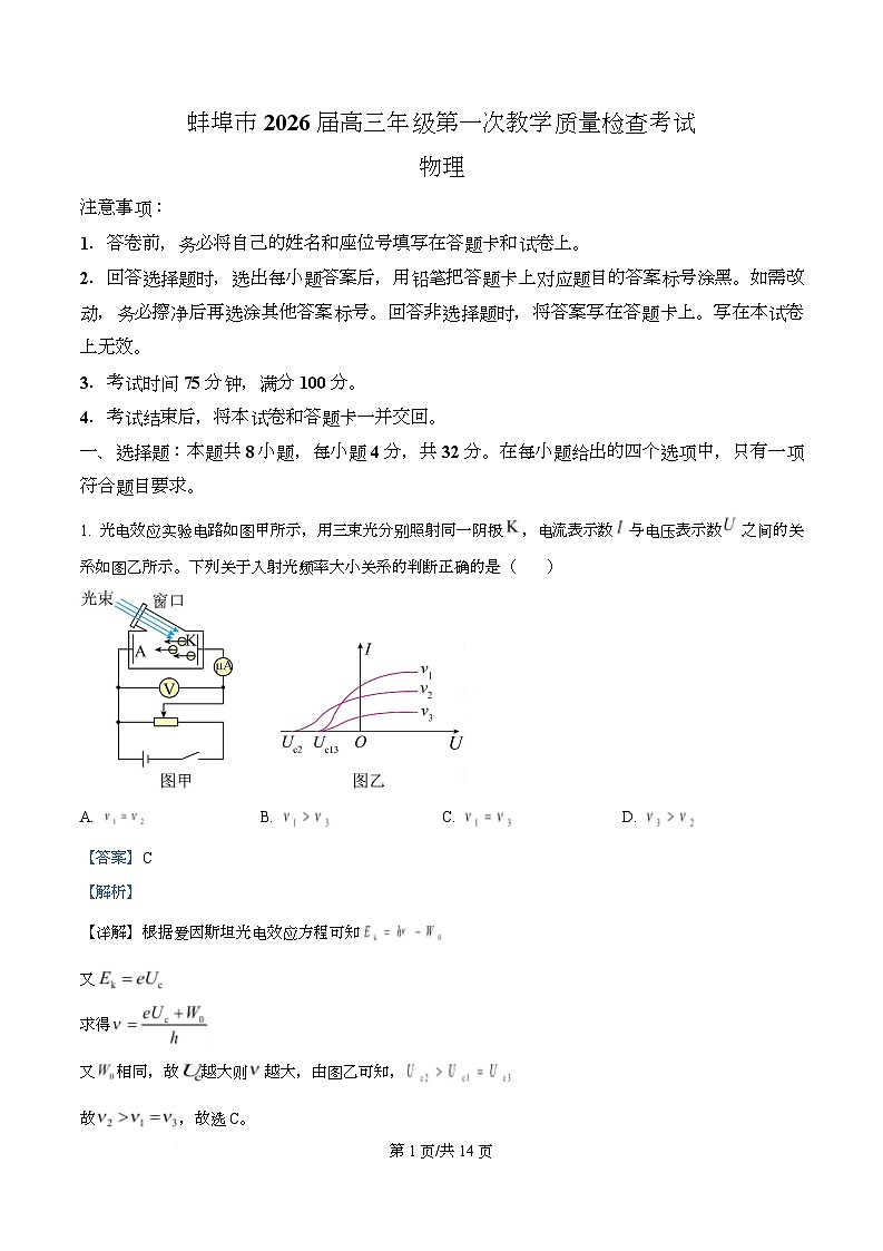 2026届安徽蚌埠市高三上学期第一次教学质量检查（期末）物理试卷  Word版含解析第1页