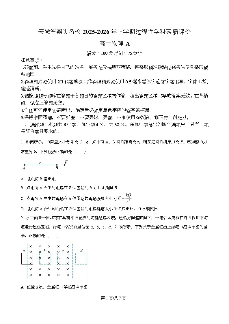 安徽省鼎尖名校2025-2026学年高二上学期期末过程性学科素质评价物理试题（A卷）  Word版无答案第1页