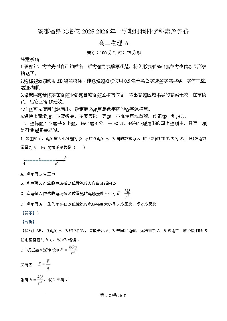 安徽省鼎尖名校2025-2026学年高二上学期期末过程性学科素质评价物理试题（A卷）  Word版含解析第1页