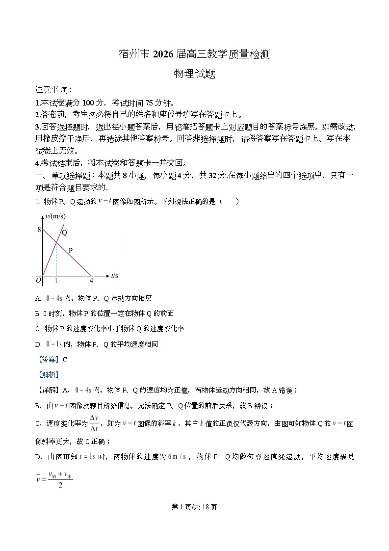 2026届安徽宿州市2025-2026学年高三上学期教学质量检测物理试卷 Word版含解析第1页