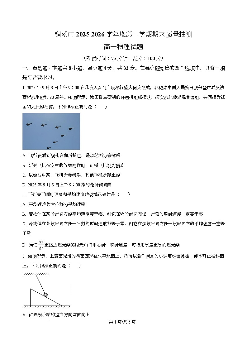 安徽铜陵市2025-2026学年度第一学期期末质量抽测高一物理试题 Word版无答案第1页