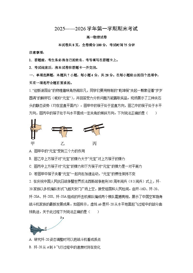 【物理】河南洛阳市2025-2026学年高一上学期2月期末考试试卷（学生版）第1页