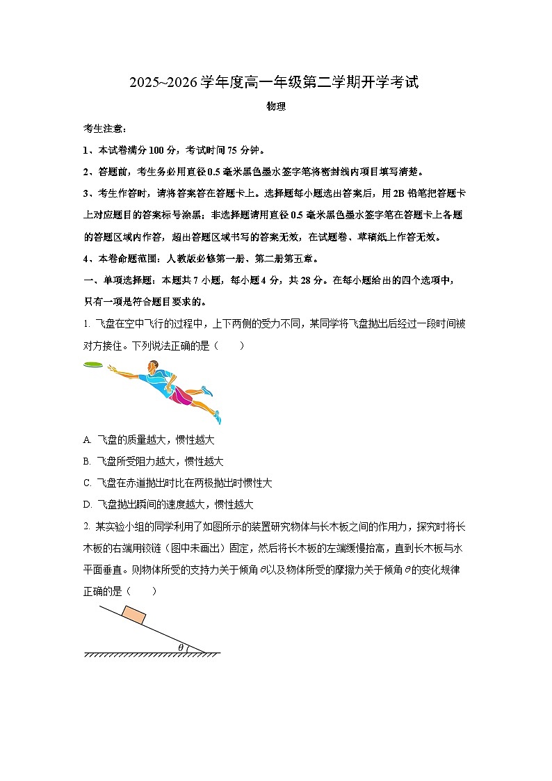 【物理】黑龙江龙东十校联盟2025-2026学年高一下学期开学考试试题（学生版）第1页
