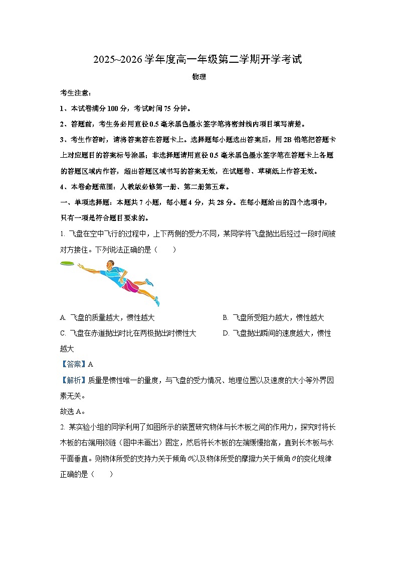 【物理】黑龙江龙东十校联盟2025-2026学年高一下学期开学考试试题（解析版）第1页