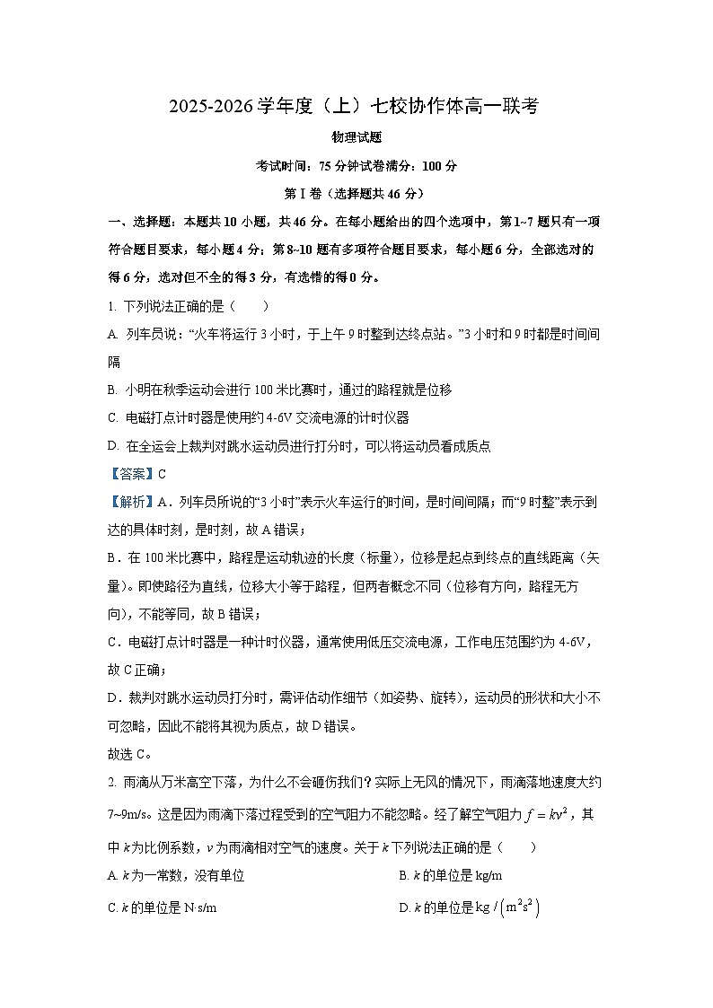 【物理】辽宁省七校协作体2025-2026学年高一上学期12月联考试题（解析版）第1页