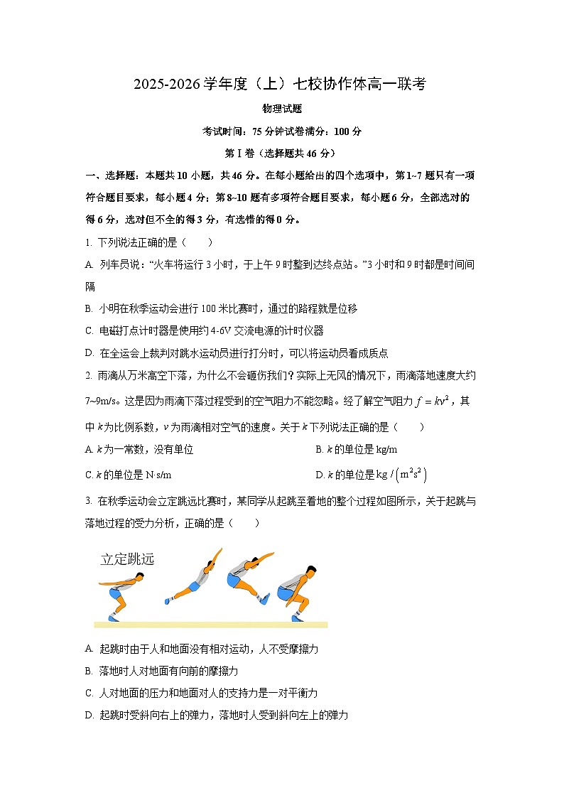 【物理】辽宁省七校协作体2025-2026学年高一上学期12月联考试题（学生版）第1页