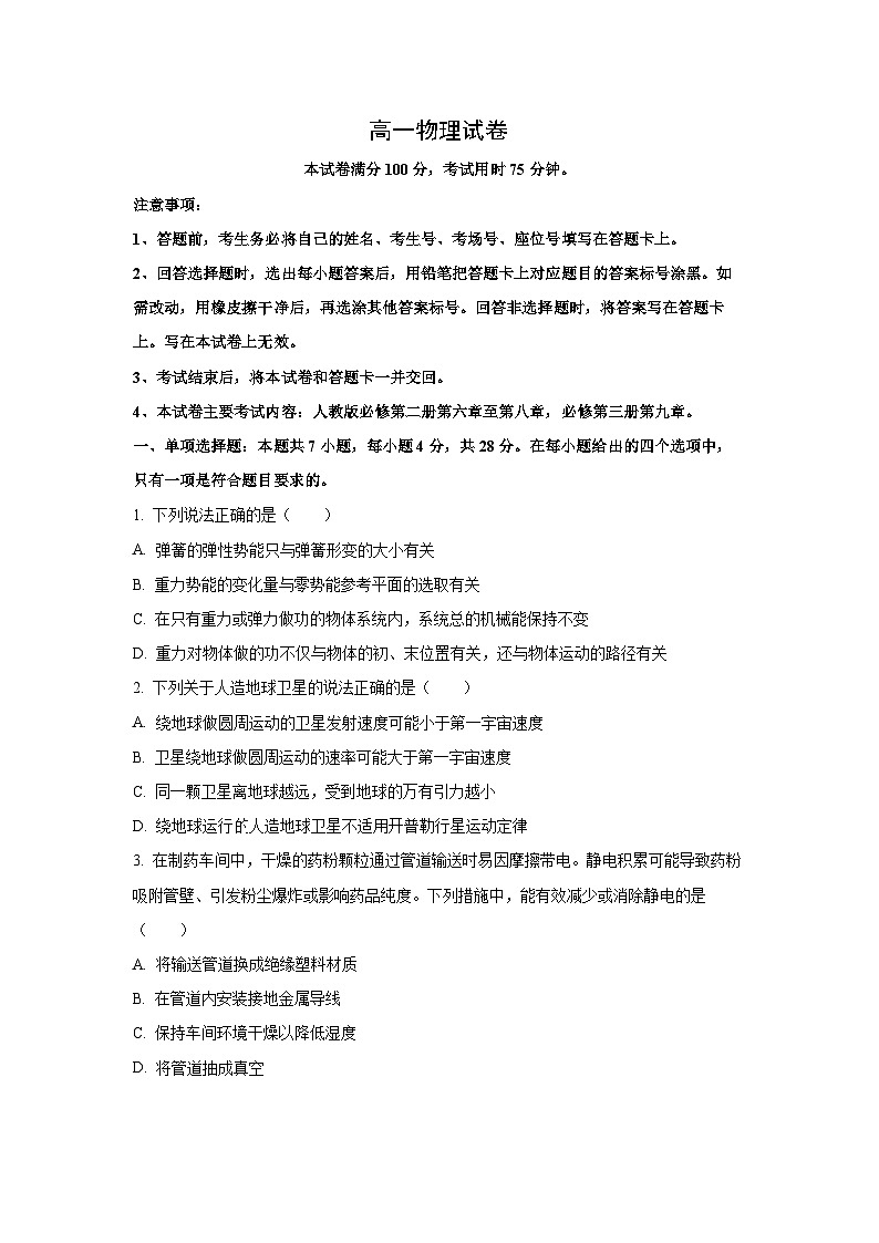 【物理】青海省海东市部分学校2024-2025学年高一下学期6月联考试卷（学生版）第1页