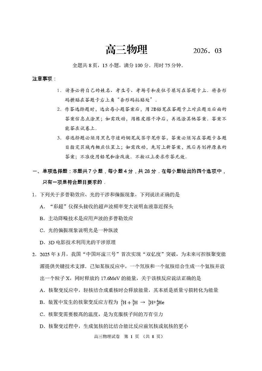 2026届广东佛山市顺德区下学期高三二模考试物理试题及答案第1页
