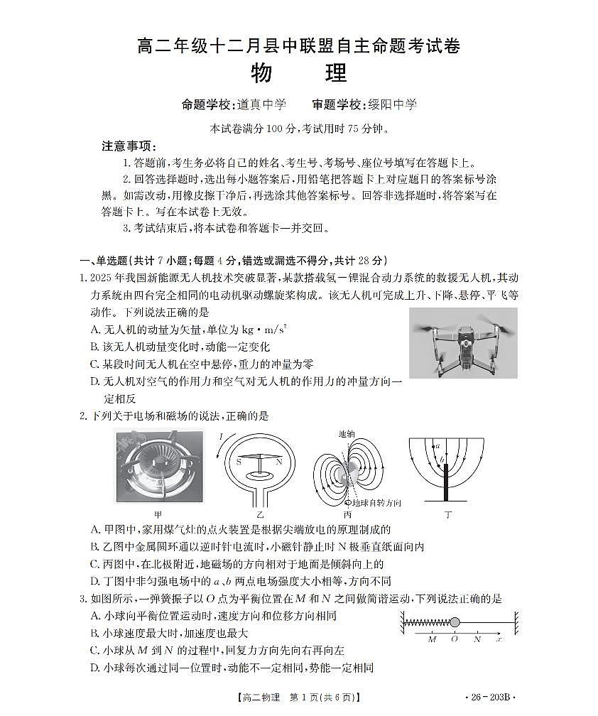 金太阳贵州省2025-2026学年高二上学期十二月县中联盟自主命题考试卷物理试卷（含答案）第1页