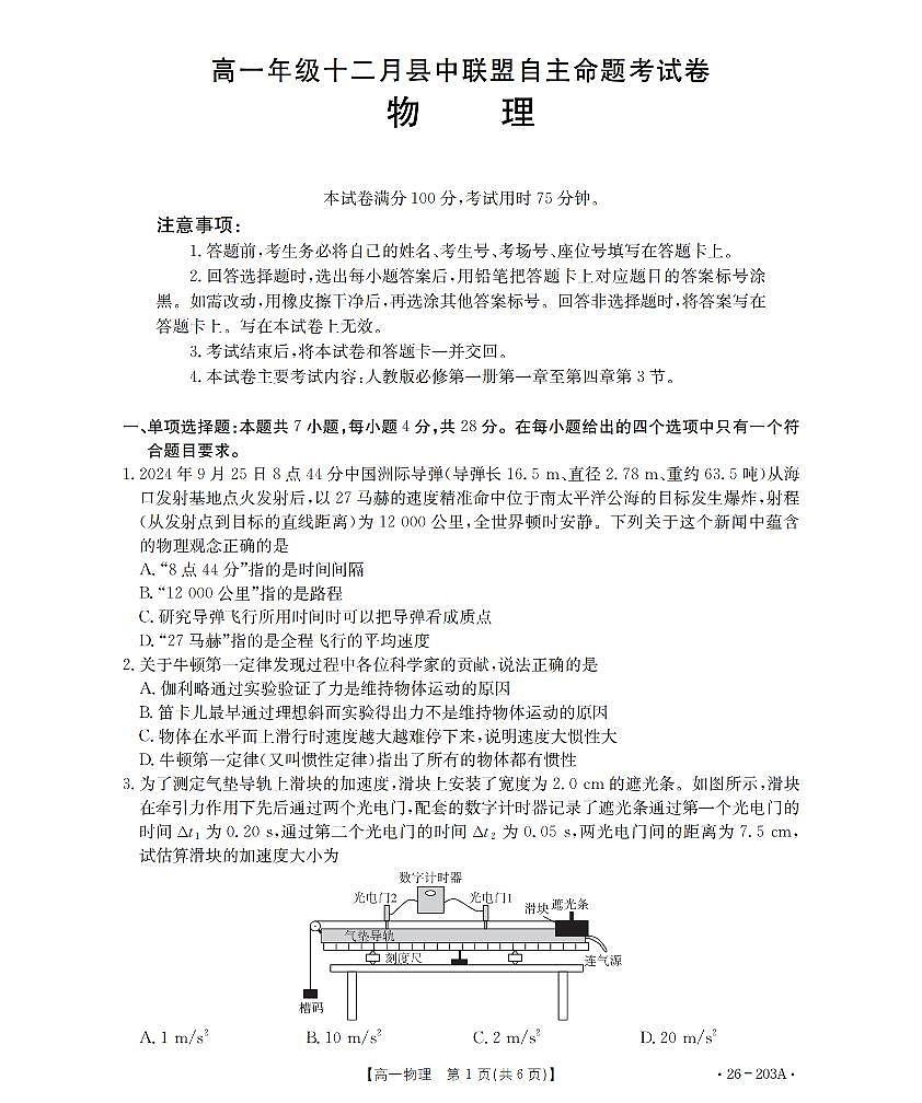 金太阳贵州省2025-2026学年高一上学期十二月县中联盟自主命题考试卷物理试卷（含答案）第1页